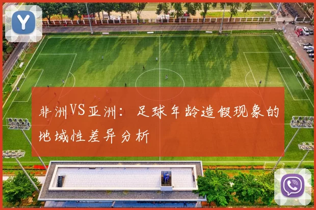 非洲VS亚洲:足球年龄造假现象的地域性差异分析
