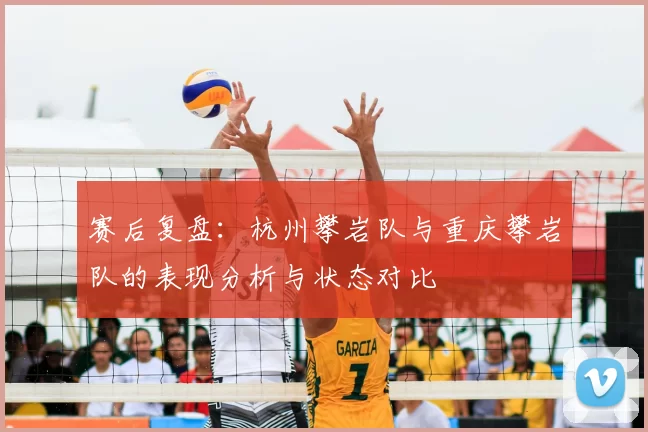 赛后复盘：杭州攀岩队与重庆攀岩队的表现分析与状态对比