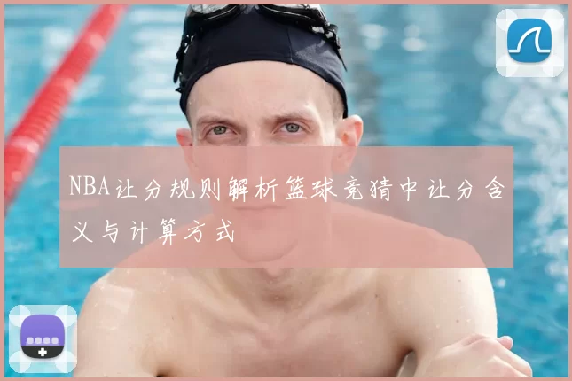 NBA让分规则解析篮球竞猜中让分含义与计算方式