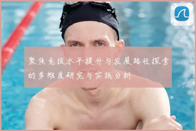 聚焦竞技水平提升与发展路径探索的多维度研究与实践分析