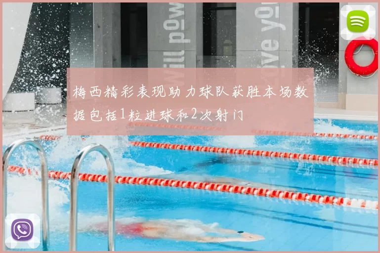 梅西精彩表现助力球队获胜本场数据包括1粒进球和2次射门