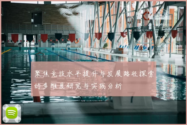 聚焦竞技水平提升与发展路径探索的多维度研究与实践分析