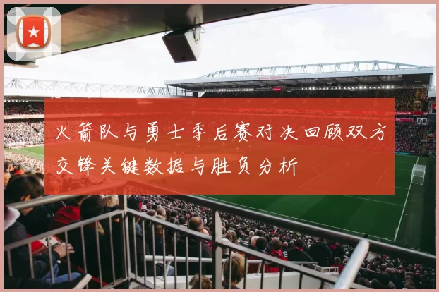 火箭队与勇士季后赛对决回顾双方交锋关键数据与胜负分析