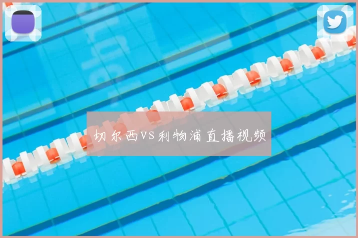 切尔西vs利物浦直播视频