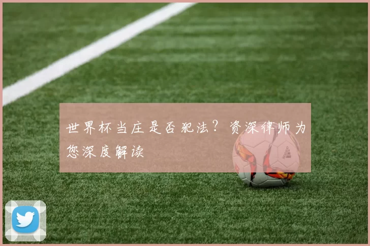 世界杯当庄是否犯法？资深律师为您深度解读