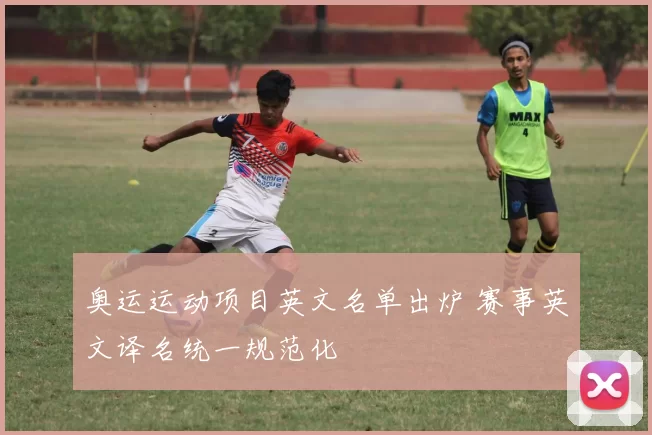 奥运运动项目英文名单出炉 赛事英文译名统一规范化