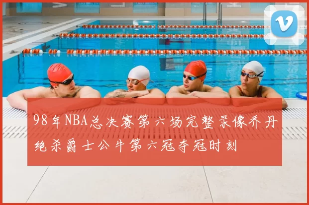 98年NBA总决赛第六场完整录像乔丹绝杀爵士公牛第六冠夺冠时刻